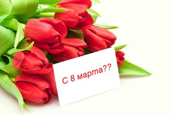 с 8 марта??