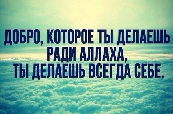 добро ради Аллаха