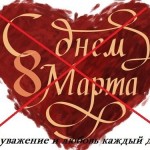 Поздравляю с тем, что не поздравляю с 8 марта