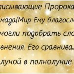 Упоминается ли Пророк Мухаммад (ﷺ) в предыдущих Священных писаниях?