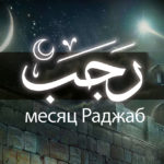 О месяце Раджаб и Рагаиб намазе