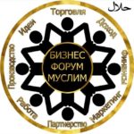 Группа БИЗНЕС ФОРУМ МУСУЛЬМАН